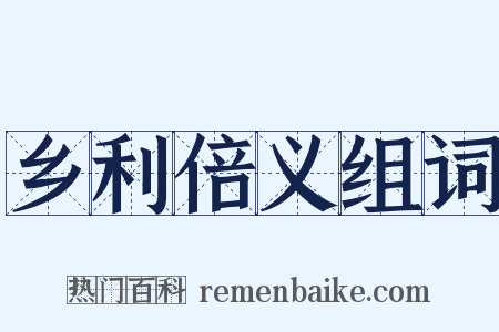 乡利倍义组词是什么意思的图片